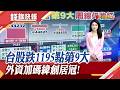 台股跌1195點季線再度失守 量縮8千億周線仍收紅！"明年DRAM供應更緊俏"宇瞻曝已提早備貨｜主播 曹再蔆｜【錢線快報】20260724｜非凡新聞