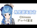 【Holo歌曲 / Suisei / 星街すいせい】Chinozo - グッバイ宣言【中英日字幕】