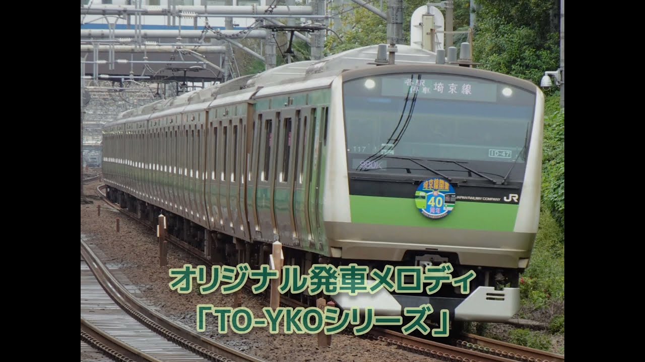 【オリジナル】TO-YKOシリーズ 発車メロディ