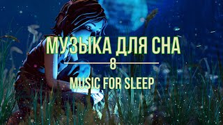 Музыка для сна / Music for sleep 8