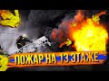 Пожар на 13 этаже / Открытое горение / Эвакуация жителей