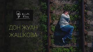 Дон Жуан із Жашкова - Тизер (2021)