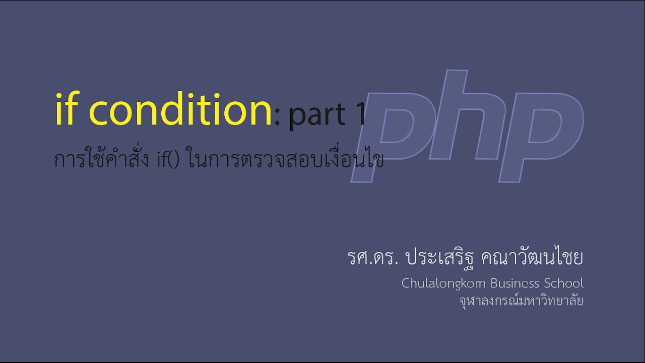 คําสั่ง php  Update  สอน PHP: การใช้คำสั่ง if () ในการตรวจสอบเงื่อนไข ตอนที่ 1