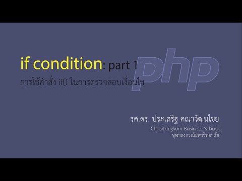 สอน PHP: การใช้คำสั่ง if () ในการตรวจสอบเงื่อนไข ตอนที่ 1