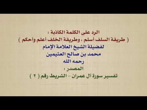 الشيخ ابن عثيمين الرد على الكلمة الكاذبة طريقة السلف أسلم وطريقة الخلف أعلم وأحكم