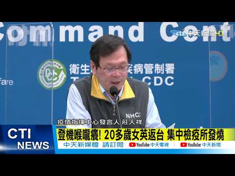 【新聞精華】20210103 變種病毒?!境外+4又見「英國」 台累計812例