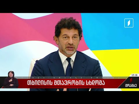 თბილისის მთავრობის სხდომა