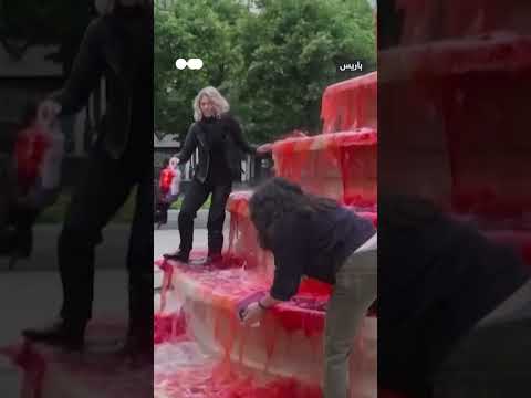 نافورة بلون الدم دعماً لفلسطين