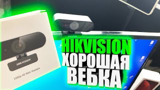 Веб-Камера HIKVISION DS-U02 - Хорошая вебка за свои деньги?