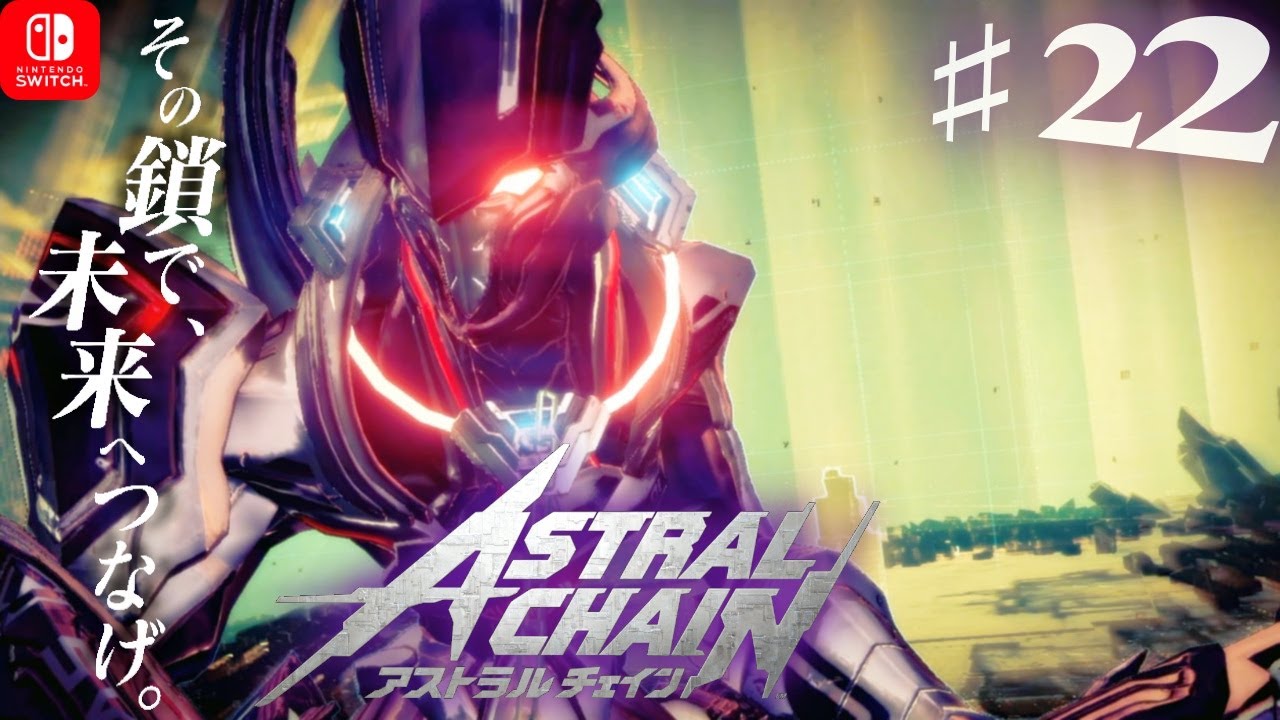 アストラルチェイン 22 Vs アックス レギオン 新感覚アクションゲーム 高画質 Astral Chain アストラルチェイン Youtube