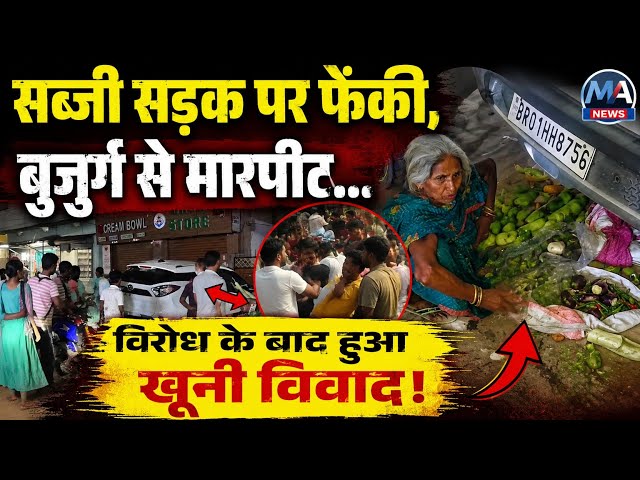 फुटपाथ पर बुजुर्ग से मा/रपी/ट, वि/रोध करने पर म/चा ब/वाल, आखिर क्यों ?