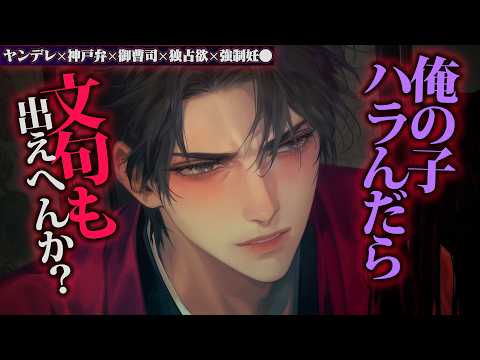 【ヤンデレ/神戸弁】従兄の俺様系坊ちゃまからのアプローチを断ったら押し倒され子●り強要されて逃げられない【女性向けボイス】