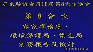20180919屏東縣議會第18屆第8次定期會第8會次