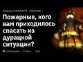 (Апвоут) Пожарные, кого вам приходилось спасать из дурацкой ситуации?