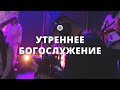 Утреннее богослужение 19.11.23