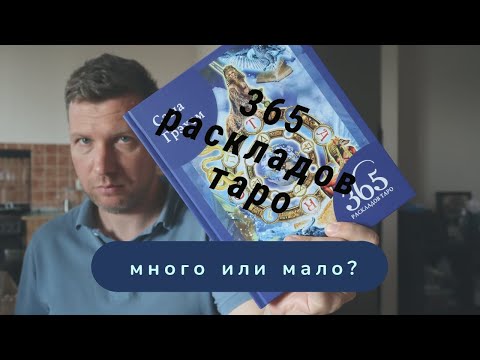 Обзор книги "365 раскладов Таро" Саши Грэхэм