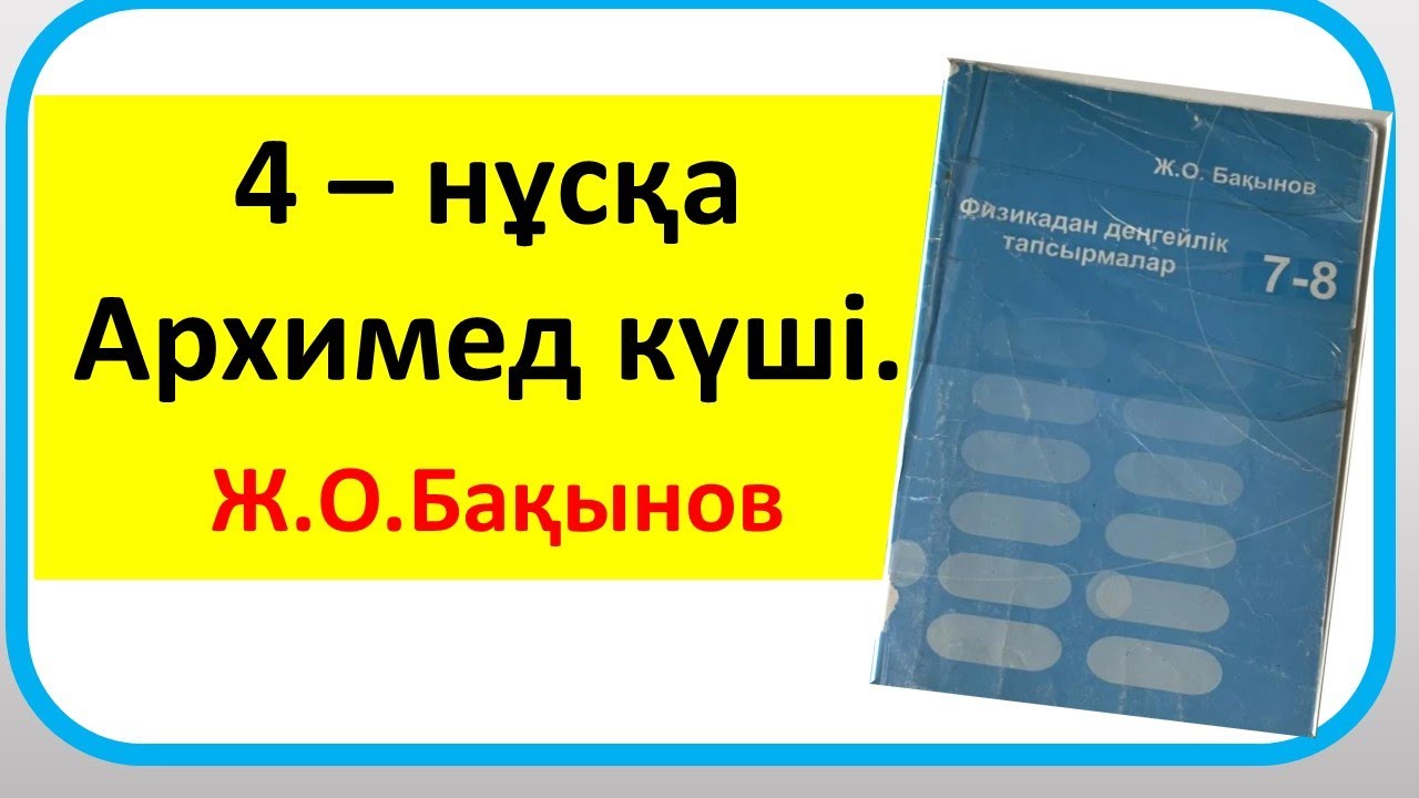 Бақынов 7 сынып .Архимед күші.4 – нұсқа
