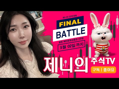 10/16  제니의 주식TV 실시간 라이브 스트림
