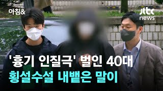 '강남역 흉기 인질극' 40대 구속…'억울하다'며 횡설수설 내뱉은 말 / JTBC 아침&