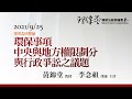 環保事項中央與地方權限劃分與行政爭訟之議題 黃錦堂教授、李念祖律師