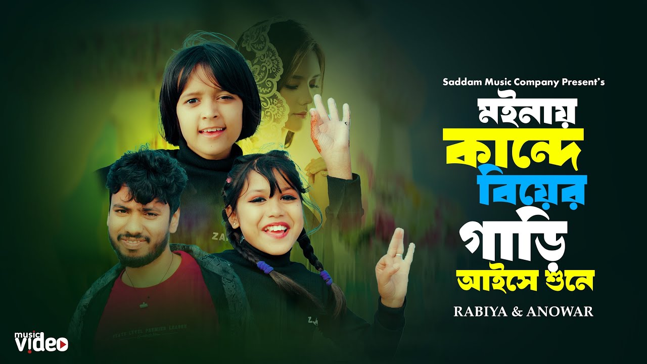 মইনায় কান্দে রে বিয়ের গাড়ি আইসে শুনে 🥰Moinay Kande Re Biyer Gari Aise Shune 💖 বিয়ের গান 🥰Rabiya Song