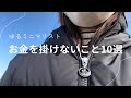 【ゆるミニマリスト】お金を掛けないこと10選【節約】