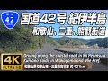 国道42号 熊野街道 紀伊半島編 | 和歌山県和歌山市 → 三重県鳥羽市鳥羽 走行距離約401km | 4K 60FPS