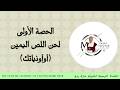 الحصة الأولى في لحن اللص اليمين أوأونياتك باللغة القبطية للم رتل مارك رزق