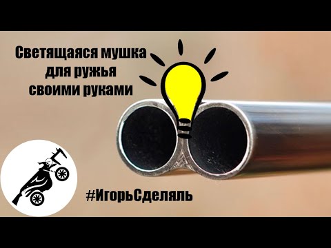 Как сделать светящуюся мушку на ружье самому