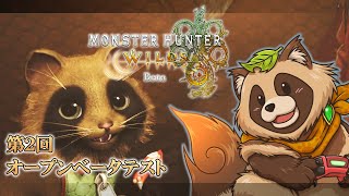 【#MHWs】第２回オープンベータテストをお試しに…操作法忘れた…！！！【#モンスターハンターワイルズ】