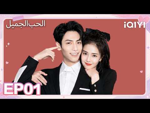 الحلقة 01 |الحب الجميل| Love is Sweet | iQIYI Arabic