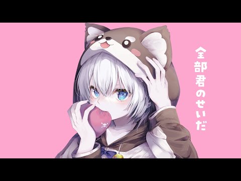 全部君のせいだ - イチョウ／covered by 琥珀ねね【歌ってみた】