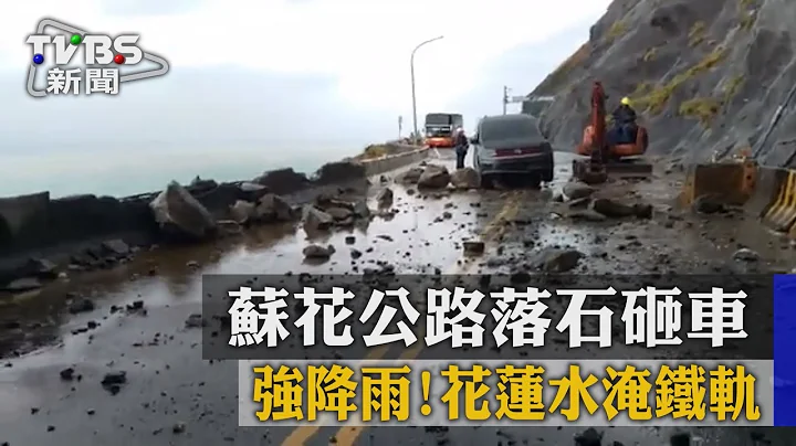 【TVBS】强降雨！花莲水淹铁轨　苏花公路落石砸车 - 天天要闻