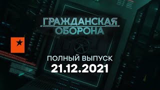 🔵 Гражданская оборона на ICTV — выпуск от 21.12.2021