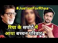 Arrest Ke Baad Rhea Chakraborty Ke Support Me Aaya Bachchan Pariwar, #JusticeForRhea Campaign