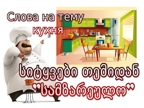 სიტყვები თემიდან \"სამზარეულო - Слова на тему кухня