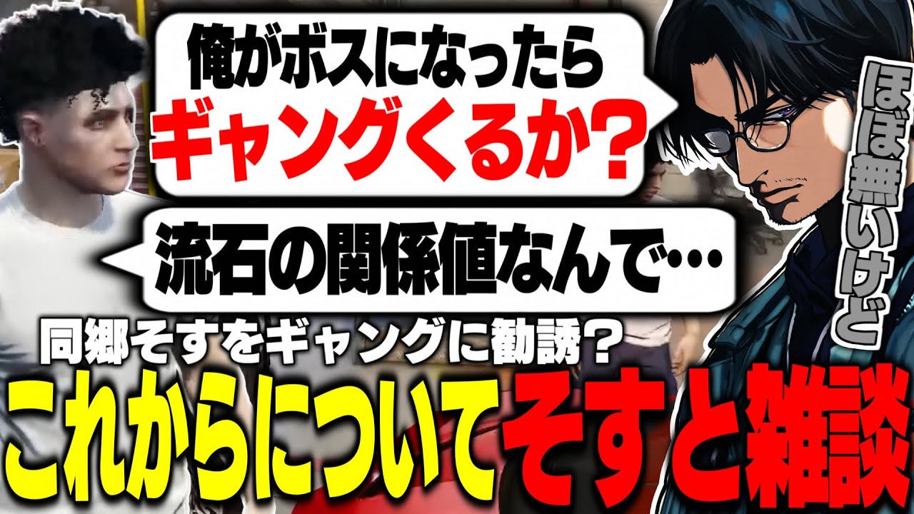 【ストグラ】大川がギャングボスになったら!?同郷そすとこれからについて雑談／ルーク秋山のスカスカレース実況のFBをする大川【切り抜き/so5s/けんつめし/ゼルク】