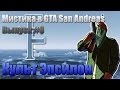 GTA San Andreas Культ Эпсилон [Мистика в GTA SA: Выпуск #6]