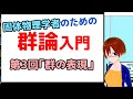 固体物理/化学のための群論入門第3回「群の表現１-既約表現-」【VRアカデミア】