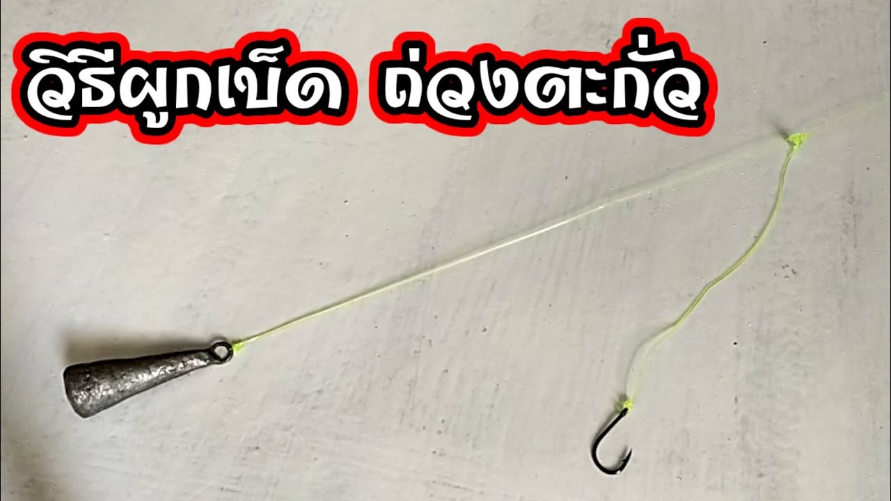💥วิธีผูกเบ็ด1ตัว ถ่วงตะกั่ว ดูแบบละเอียด💥