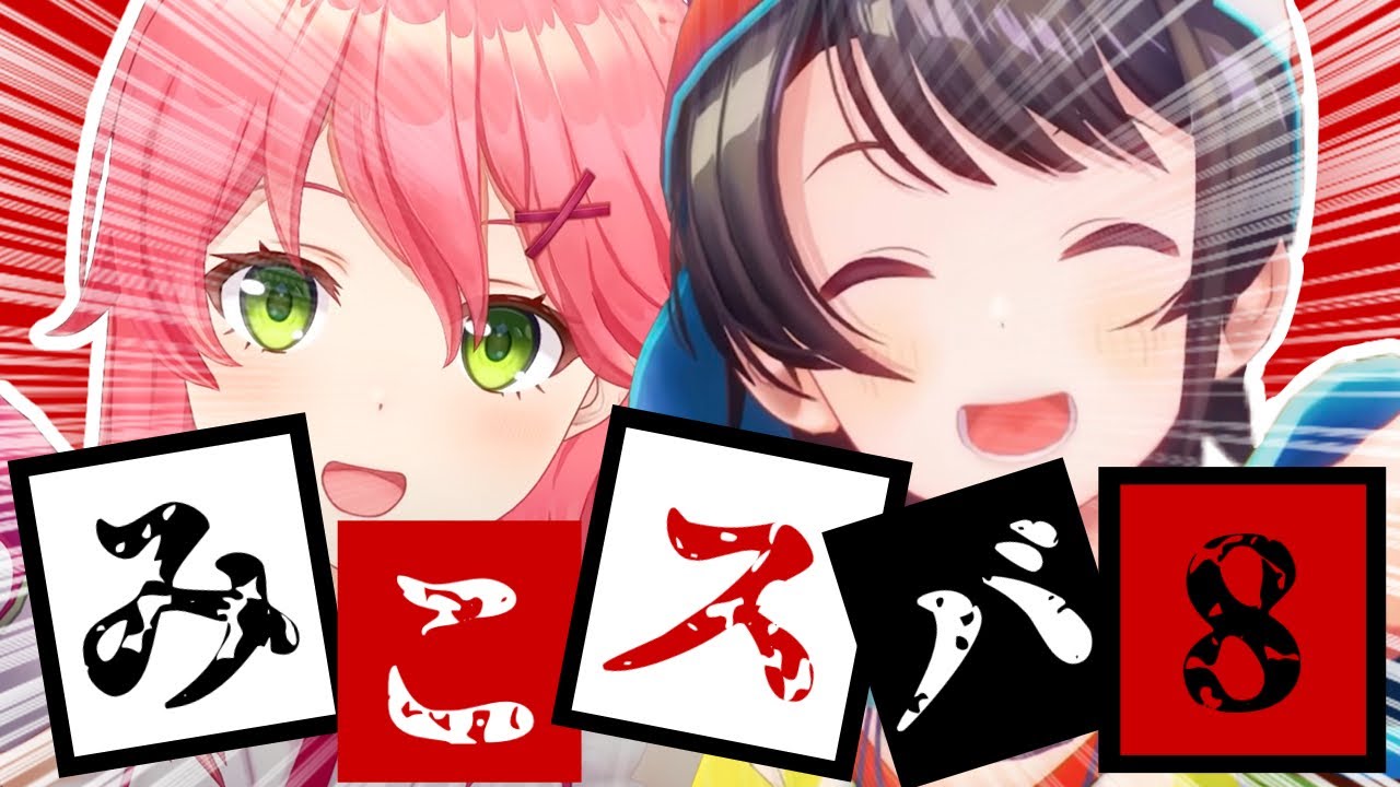 【コラボまとめ】君たちはみこスバを知っているだろうか?part8[さくらみこ/大空スバル/切り抜き］