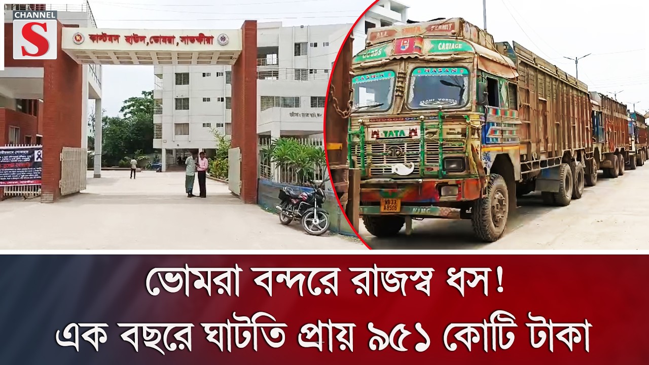 ভোমরা বন্দরে রাজস্ব ধস! এক বছরে ঘাটতি প্রায় ৯৫১ কোটি টাকা | Bhomra Port | Trade | Channel S News