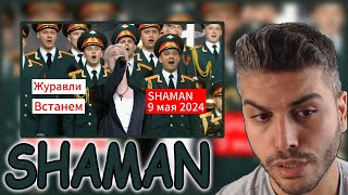 картинка: SHAMAN - Журавли; Встанем (9 мая 2024г) REACTION