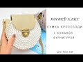 Мастер класс Сумка кроссбоди с кожаной фурнитурой/Crochet crossbody bag video tutorial