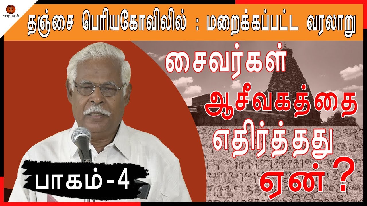 தஞ்சை பெரிய கோவிலில் மறைந்துள்ள ரகசியங்கள் | Hidden secret behind Thanjavur Temple.