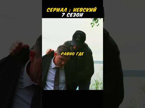 ЗРЯ ОНИ ЕГО РАЗВЯЗАЛИ...😱😱😱 #сериал #кино #фильм #shorts #невский #youtubeshorts