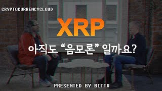 왜 그땐 알지 못했을까?ㅣ똑똑한 소비자는 XRP를 얻는다ㅣ