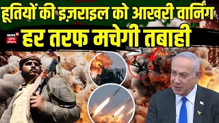 Israel Hamas War | हूतियों का बड़ा दांव, इज़राइल को पूरी तरह ख़तम करने की आखरी वार्निंग | News18