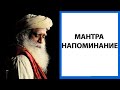 Садхгуру | Мантра инвокация [Kaalo Na Jaanaati]