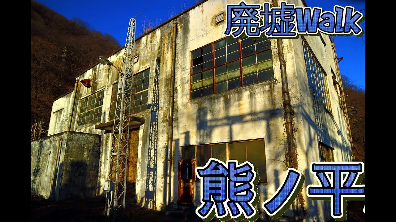 [廃線Walk] 廃変電所 熊ノ平 ---Urbex JP station---